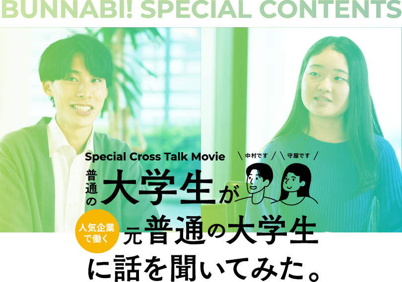 【BUNNABI! SPECIAL CONTENTS】Special Cross Talk Movie（中川です）（守屋です）普通の大学生・元普通の大学生に話を聞いてみた。