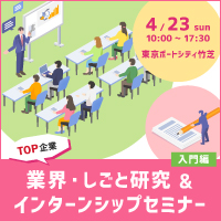【TOP企業 業界・しごと研究＆インターンシップセミナー 入門編】4/23(日)