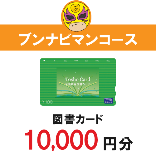 ブンナビマンコース・図書カード10000円分