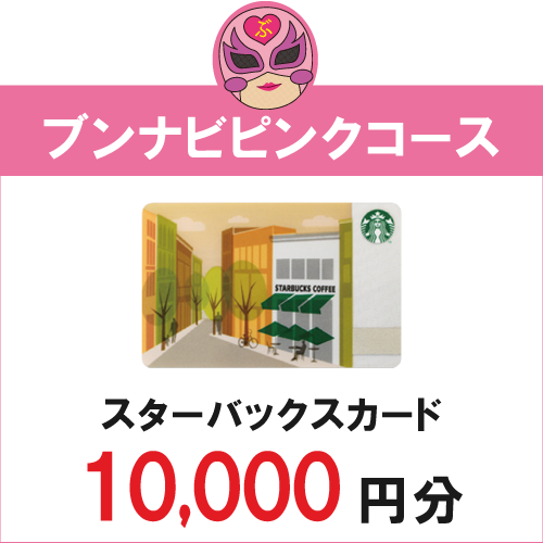 ブンナビマンコース・スターバックスカード10000円分