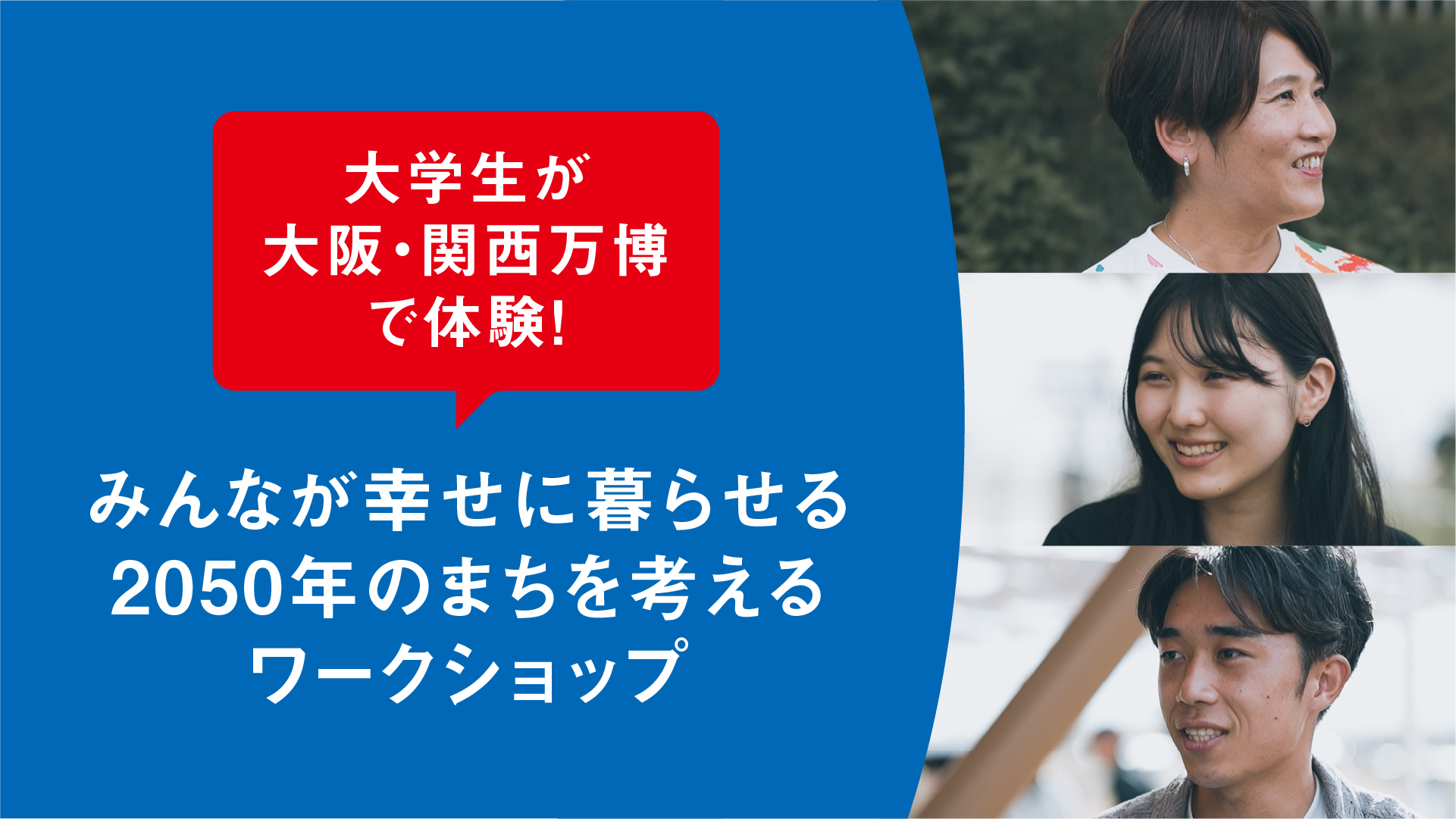 大学生が大阪・関西万博で体験!みんなが幸せに暮らせる2050年のまちを考えるワークショップ