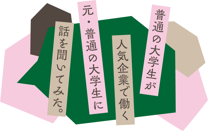 ���ʂ̑�w�����l�C��Ƃœ������E���ʂ̑�w���ɘb�𕷂��Ă݂��B