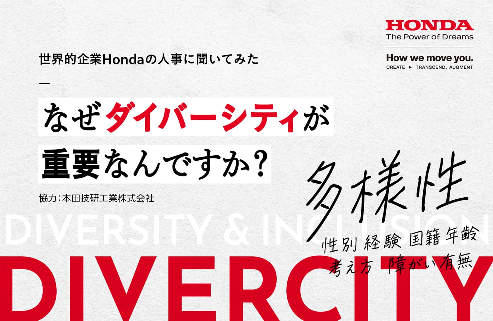 ���E�I���Honda�̐l���ɕ����Ă݂� -�Ȃ��_�C�o�[�V�e�B���d�v�Ȃ�ł����H