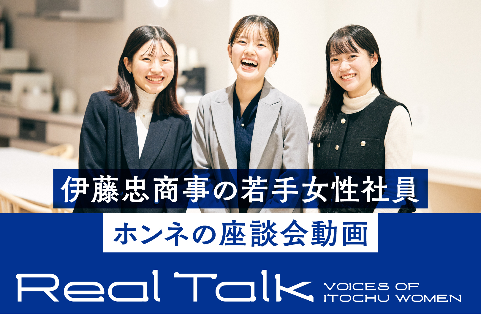 �ɓ��������̎�菗���Ј� �z���l�̍��k��� Real Talk VOICES OF ITOCHU WOMEN
