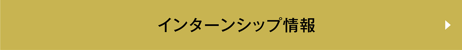 �C���^�[���V�b�v���