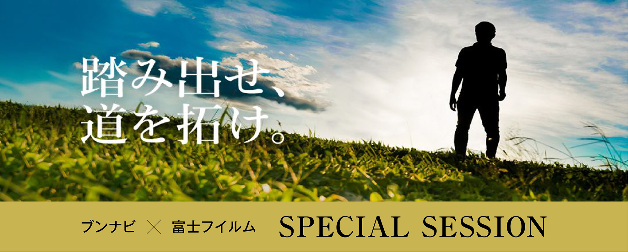 ���ݏo���A����񂯁B�u���i�r�~�x�m�t�C���� SPECIAL SESSION