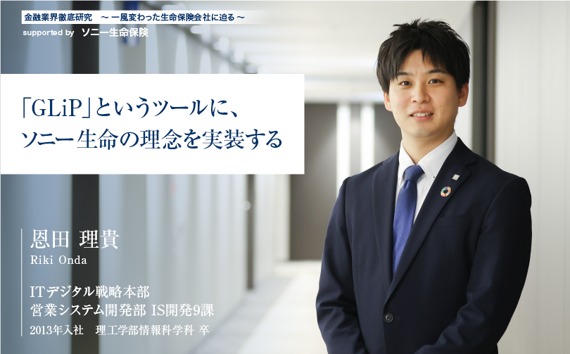 ���Z�ƊE�O�ꌤ�� �`�ꕗ�ς���������ی���Ђɔ���` supported by�@�\�j�[�����ی��y�uGLiP�v�Ƃ����c�[���ɁA�\�j�[�����̗��O����������zIT�f�W�^���헪�{�� �c�ƃV�X�e���J���� IS�J��9�� ���c ���M