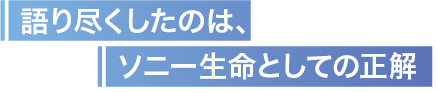 語り尽くしたのは、ソニー生命としての正解