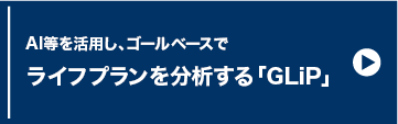 AI等を活用し、ゴールベースでライフプランを分析する「GLiP」