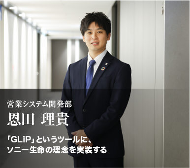 営業システム開発部「恩田 理貴」「GLiP」というツールに、ソニー生命の理念を実装する