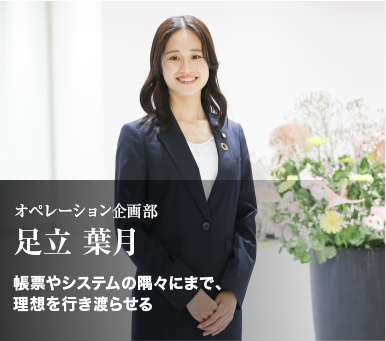 オペレーション企画部「足立 葉月」帳票やシステムの隅々にまで、理想を行き渡らせる