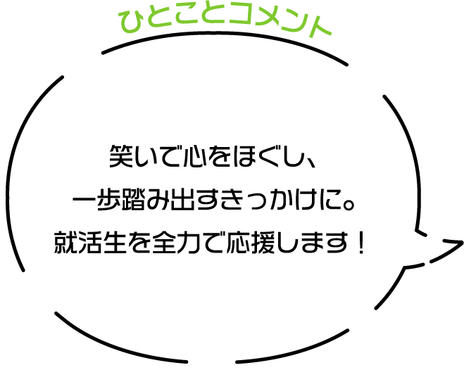 �΂��ŐS���ق����A������ݏo�����������ɁB�A������S�͂ŉ������܂��I