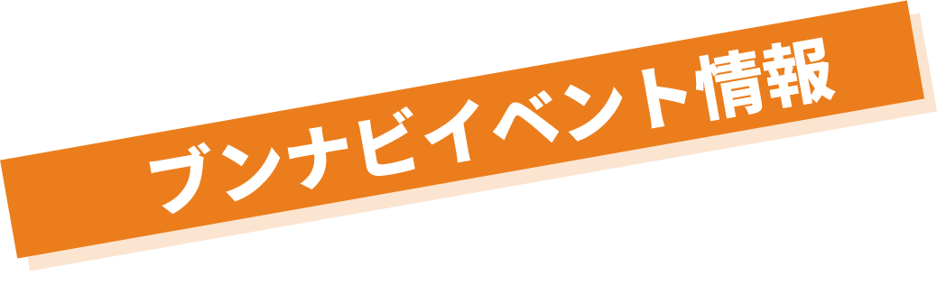 �u���i�r�C�x���g���