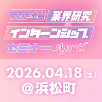 2026�N4��18���i�y�jTOP��� �ƊE�������C���^�[���V�b�v�Z�~�i�[��April��