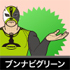 ブンナビグリーン