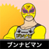 ブンナビマン
