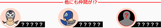 他にも仲間が!?