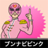 ブンナビピンク