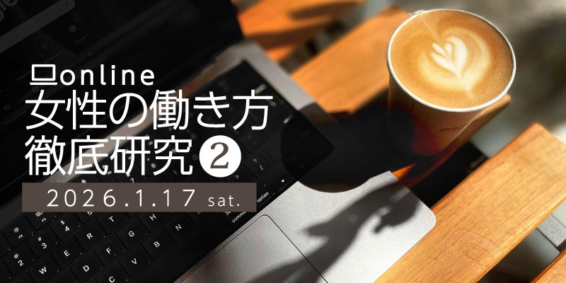 1/17女子学生におすすめイベント