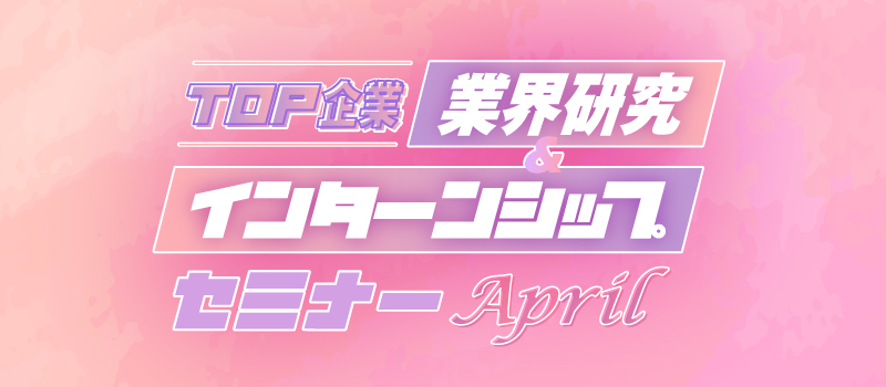 TOP��� �ƊE�������C���^�[���V�b�v�Z�~�i�[��April��