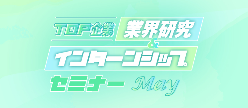 TOP��� �ƊE�������C���^�[���V�b�v�Z�~�i�[��May��