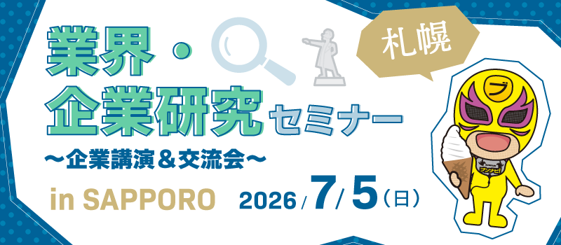 業界・企業研究セミナー〜企業講演&交流会〜 in 札幌