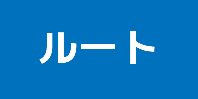���[�g�c��
