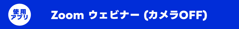zoom�̃E�F�r�i�[���g�p���܂�