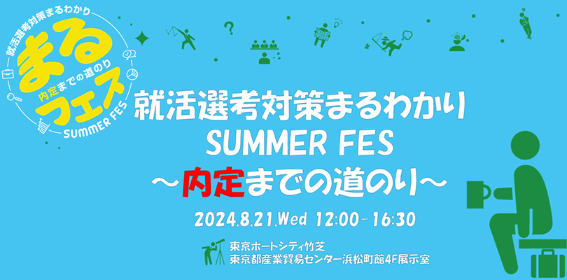 AIl΍܂킩Summer Fes`܂ł̓̂`