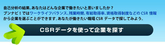 CSR�f�[�^���g���Ċ�Ƃ�T��