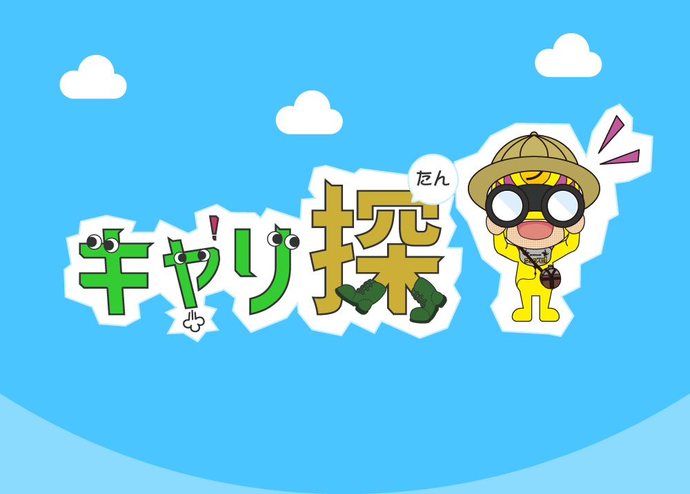 キャリ探