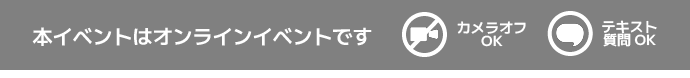 オンラインイベント