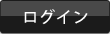 ���O�C��
