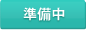 準備中! 去年の内容はこちらから