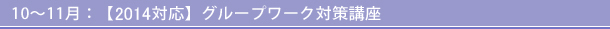 10〜11月:グループワーク対策講座