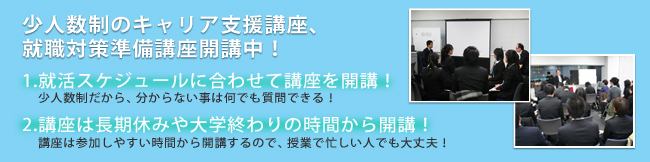 少人数制のキャリア支援講座、