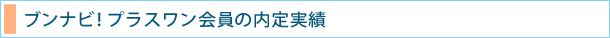 ブンナビ!プラスワン会員の内定実績 ※ブンナビ!プラスワンの講座に過去参加した方の内定先