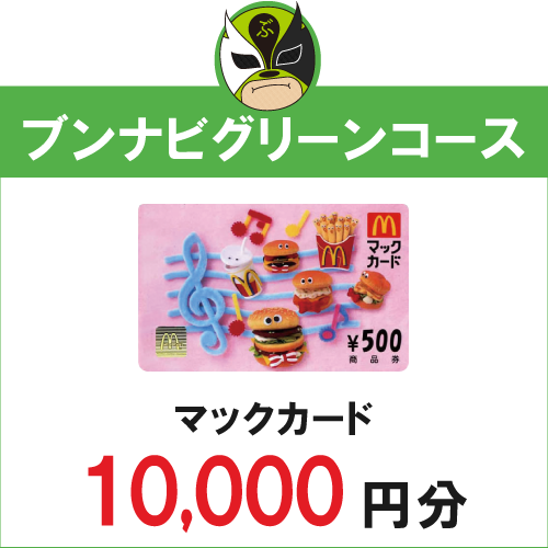 【ブンナビグリーンコース】マックカード10000円分