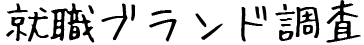 就職ブランド調査