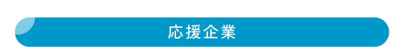 応援企業