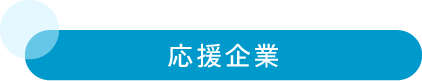 応援企業