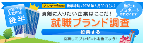 就職ブランド調査