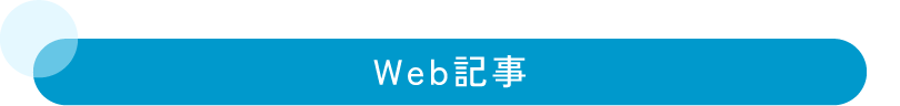 WEB記事