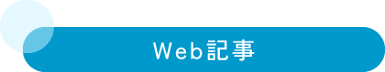 WEB記事
