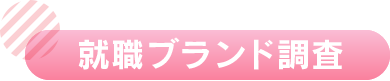 就職ブランド調査