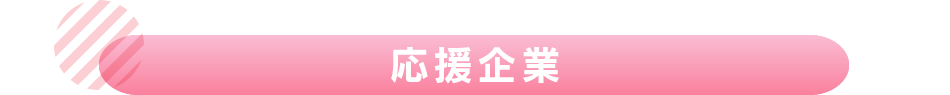 応援企業