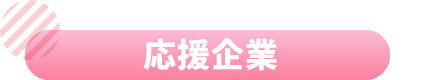 応援企業