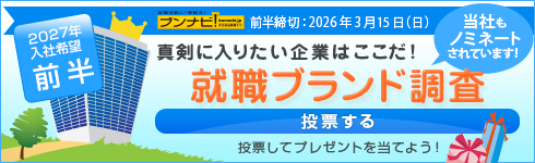 就職ブランド調査