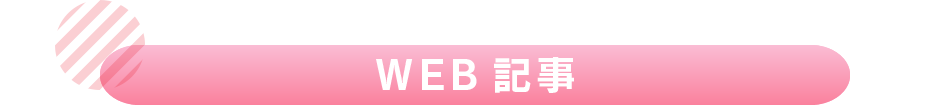 WEB記事