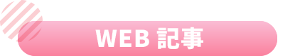 WEB記事